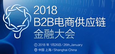 2018 B2B電商供應(yīng)鏈金融大會(huì) 創(chuàng)新融合，賦能電子商務(wù)服務(wù)新生態(tài)