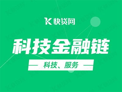 科技金融鏈賦能企業，快貸網助力加速發展快車道